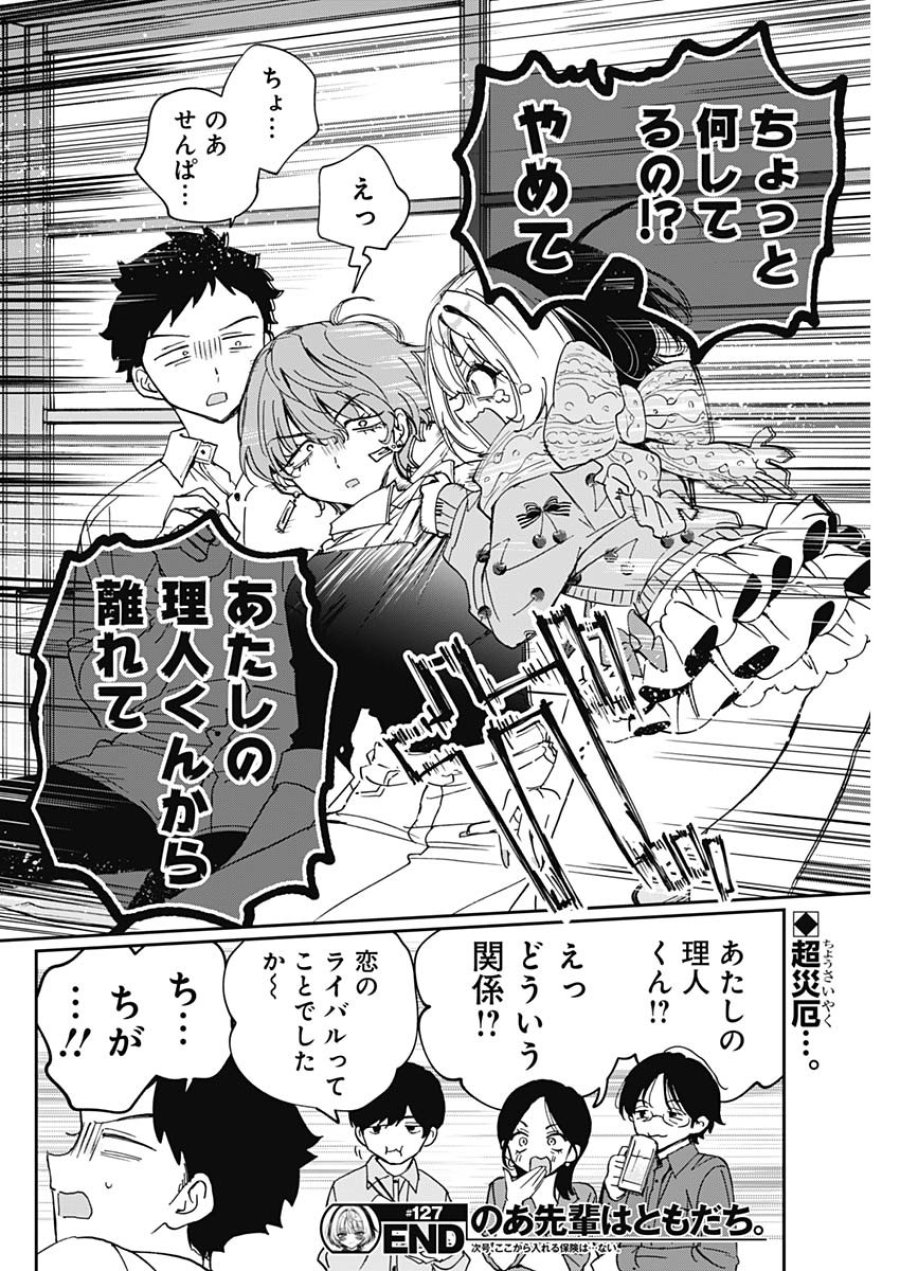 のあ先輩はともだち。 第127話 - Page 18
