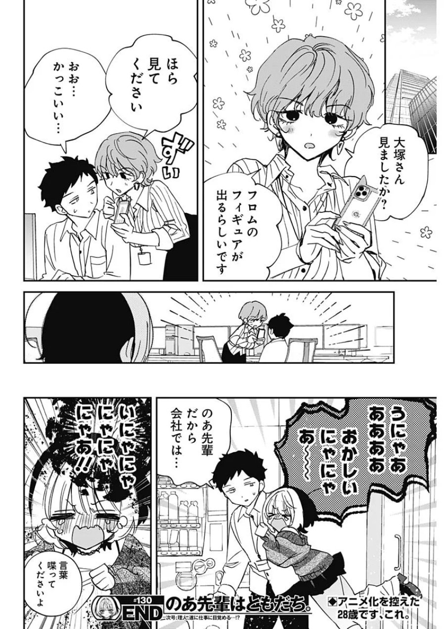 のあ先輩はともだち。 第130話 - Page 20