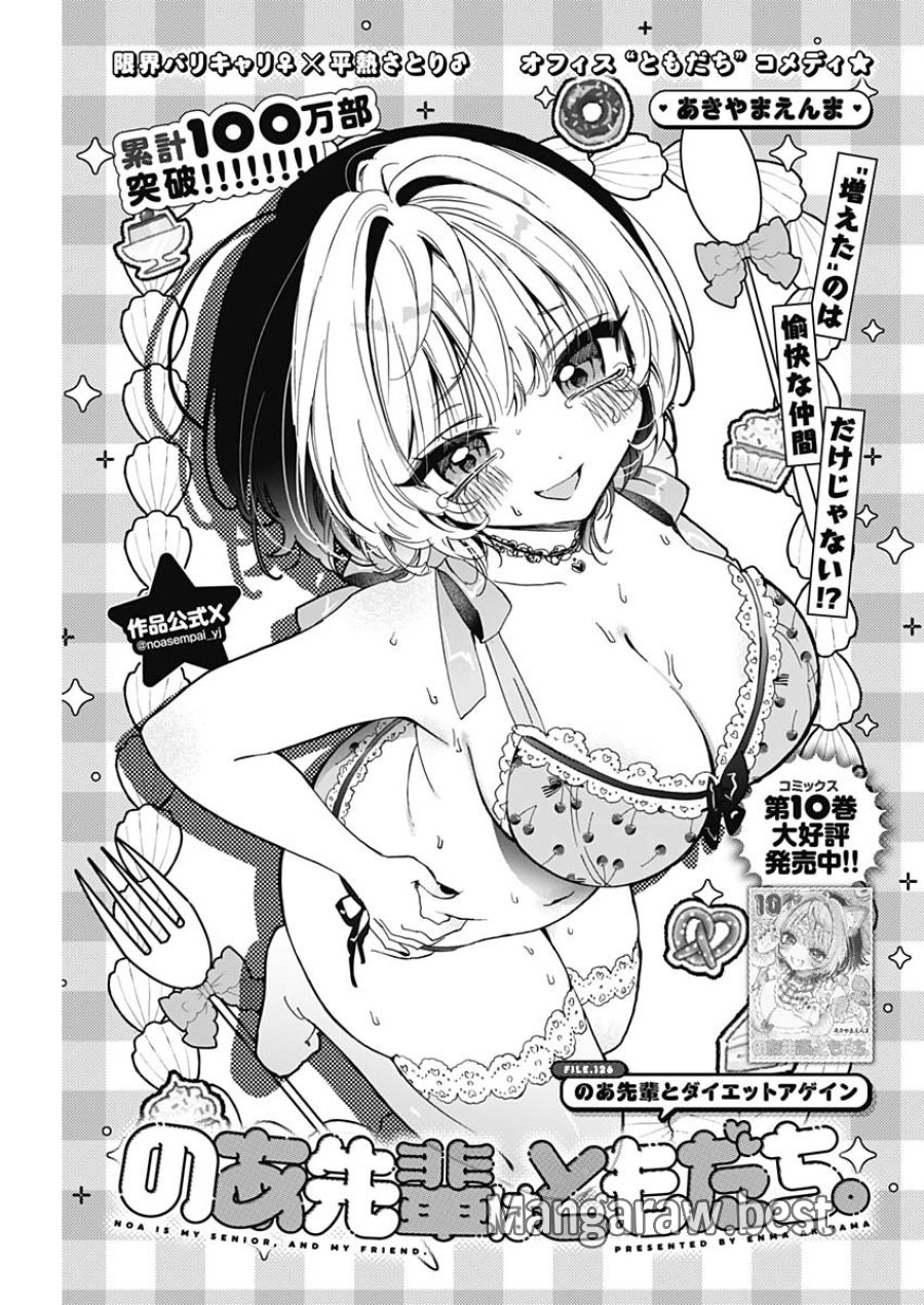のあ先輩はともだち。 第126話 - Page 1