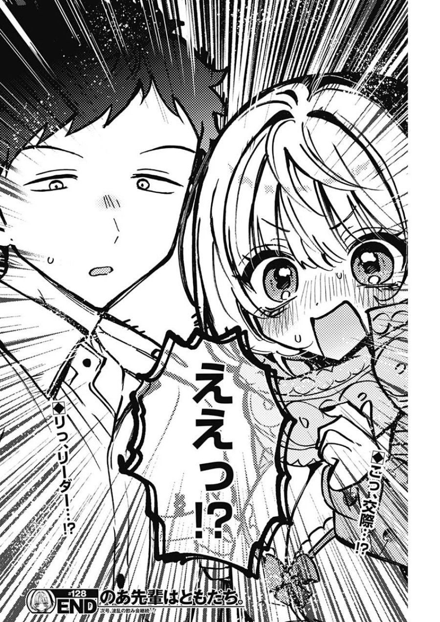 のあ先輩はともだち。 第128話 - Page 18