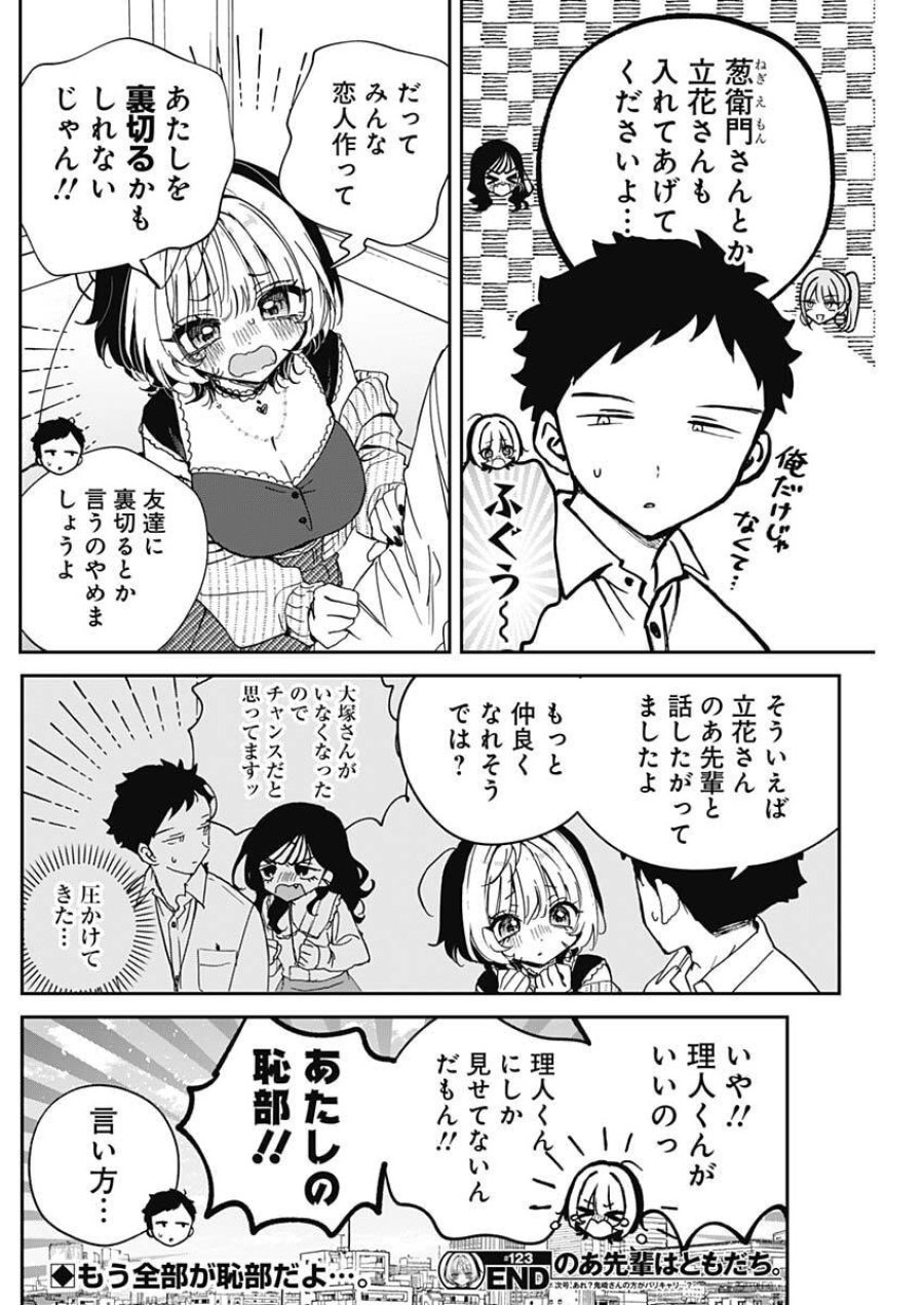 のあ先輩はともだち。 第123話 - Trang 18