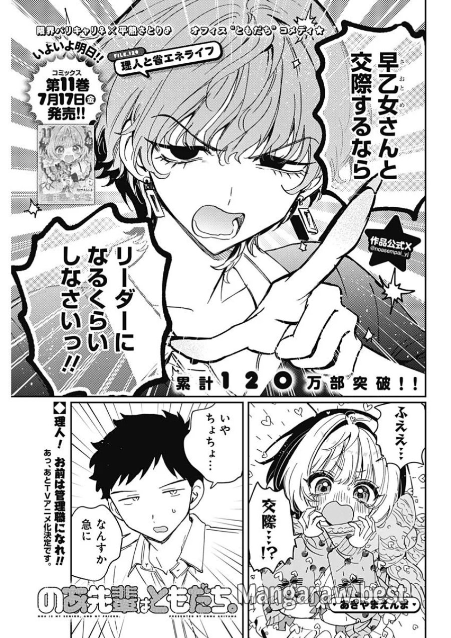 のあ先輩はともだち。 第129話 - Page 1