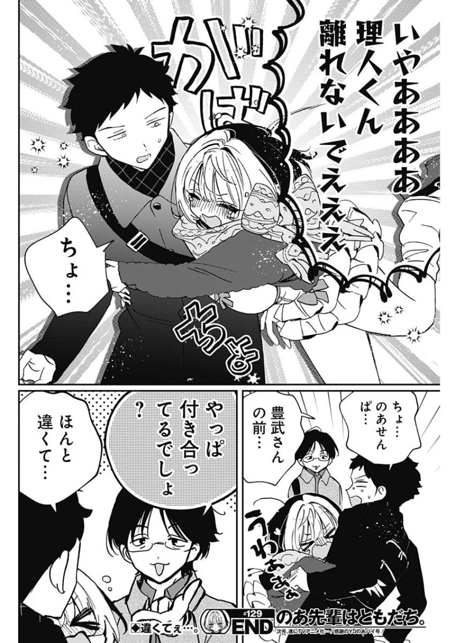 のあ先輩はともだち。 第129話 - Page 18