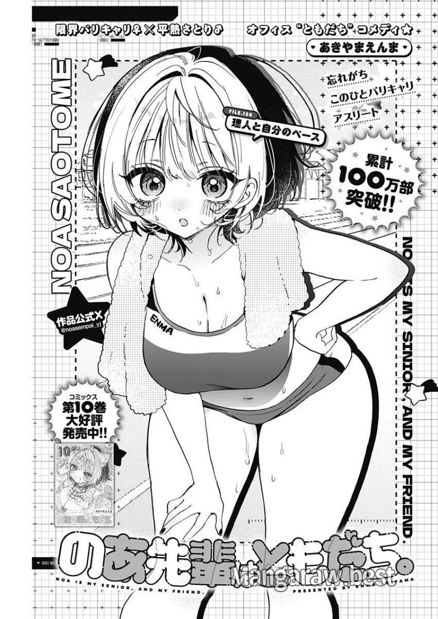 のあ先輩はともだち。 第124話 - Page 1