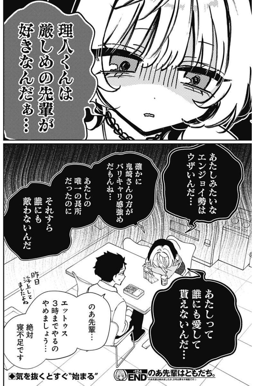 のあ先輩はともだち。 第124話 - Page 18