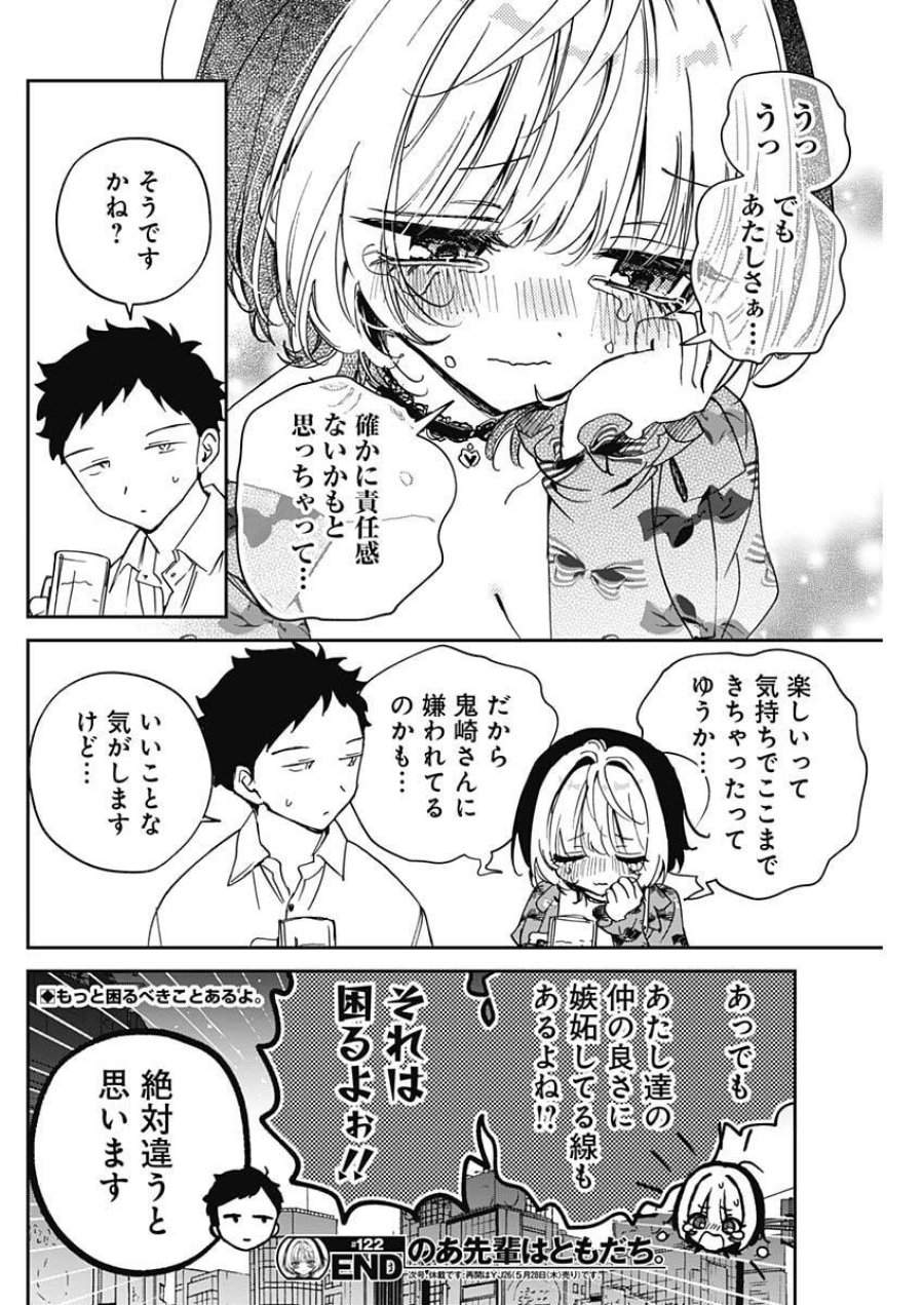 のあ先輩はともだち。 第122話 - Trang 18