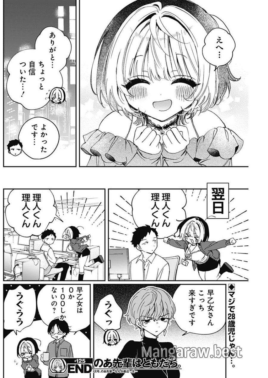 のあ先輩はともだち。 第125話 - Page 18