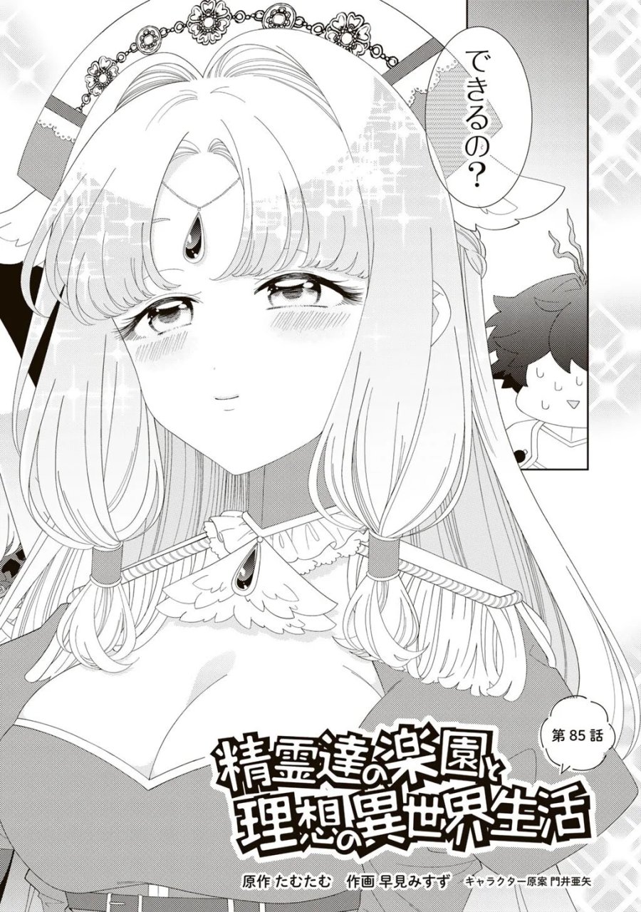精霊達の楽園と理想の異世界生活 第85話 - Page 2