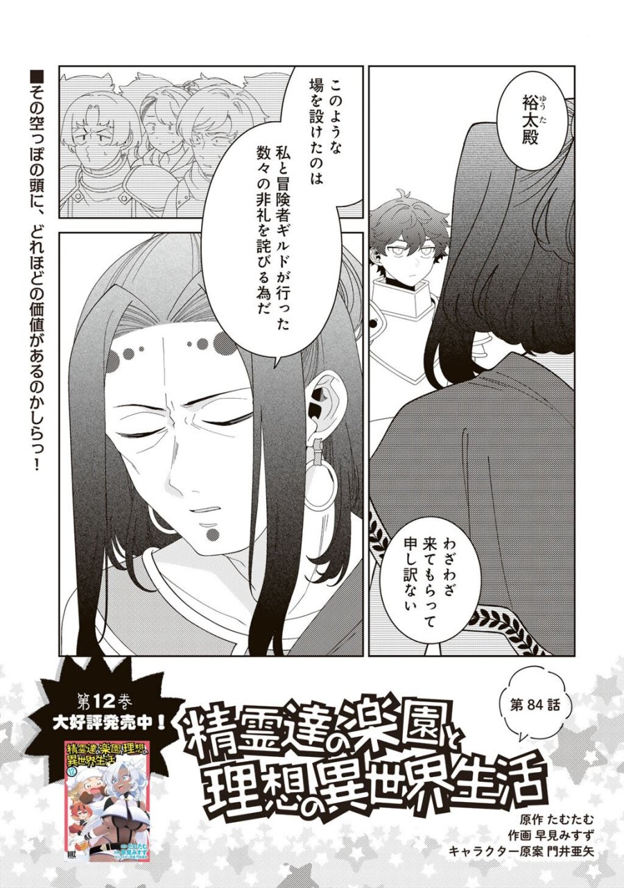 精霊達の楽園と理想の異世界生活 第84話 - Trang 1
