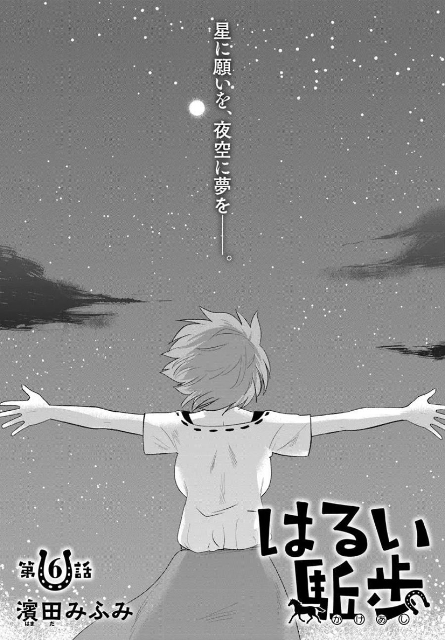 はるい駈歩 第6.1話 - Trang 1