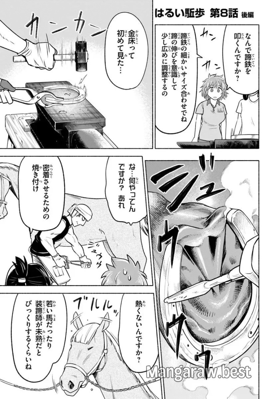 はるい駈歩 第8.2話 - Page 1