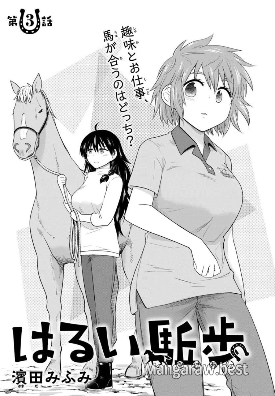 はるい駈歩 第3.1話 - Trang 1