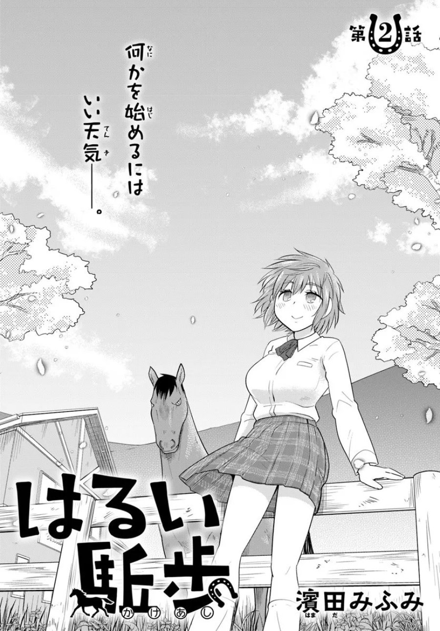 はるい駈歩 第2.1話 - Trang 1