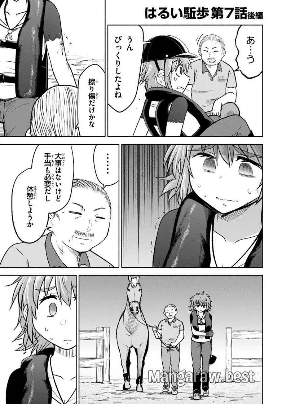 はるい駈歩 第7.2話 - Page 1
