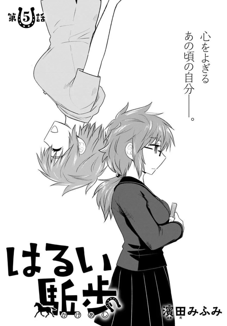 はるい駈歩 第5.1話 - Trang 2