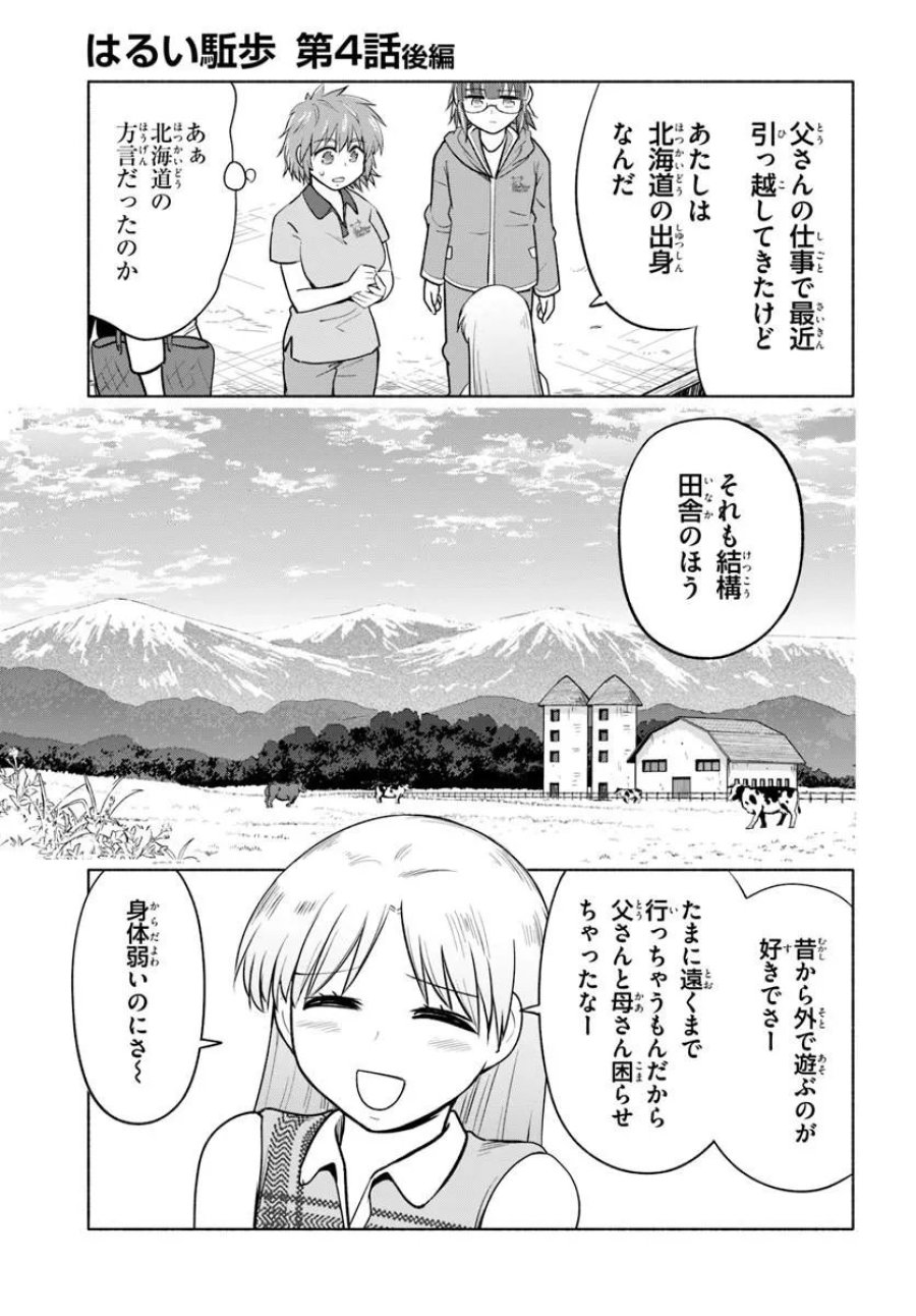 はるい駈歩 第4.2話 - Trang 1