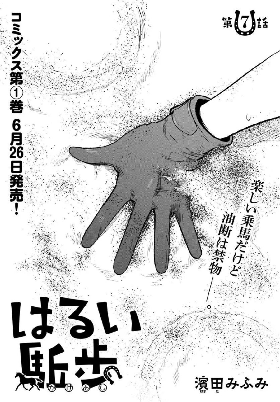 はるい駈歩 第7.1話 - Trang 1