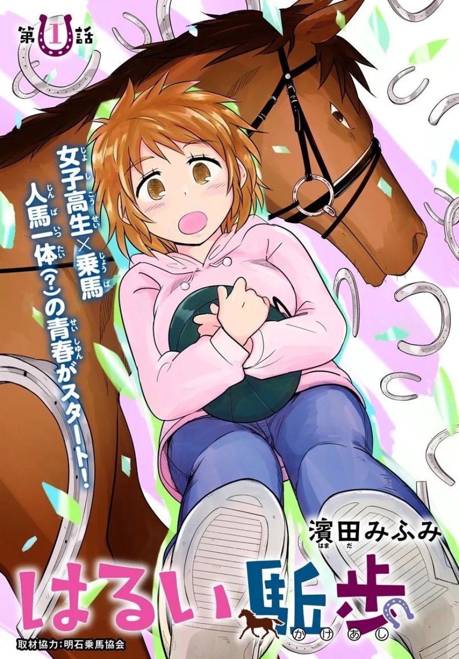はるい駈歩 第1話 - Trang 3