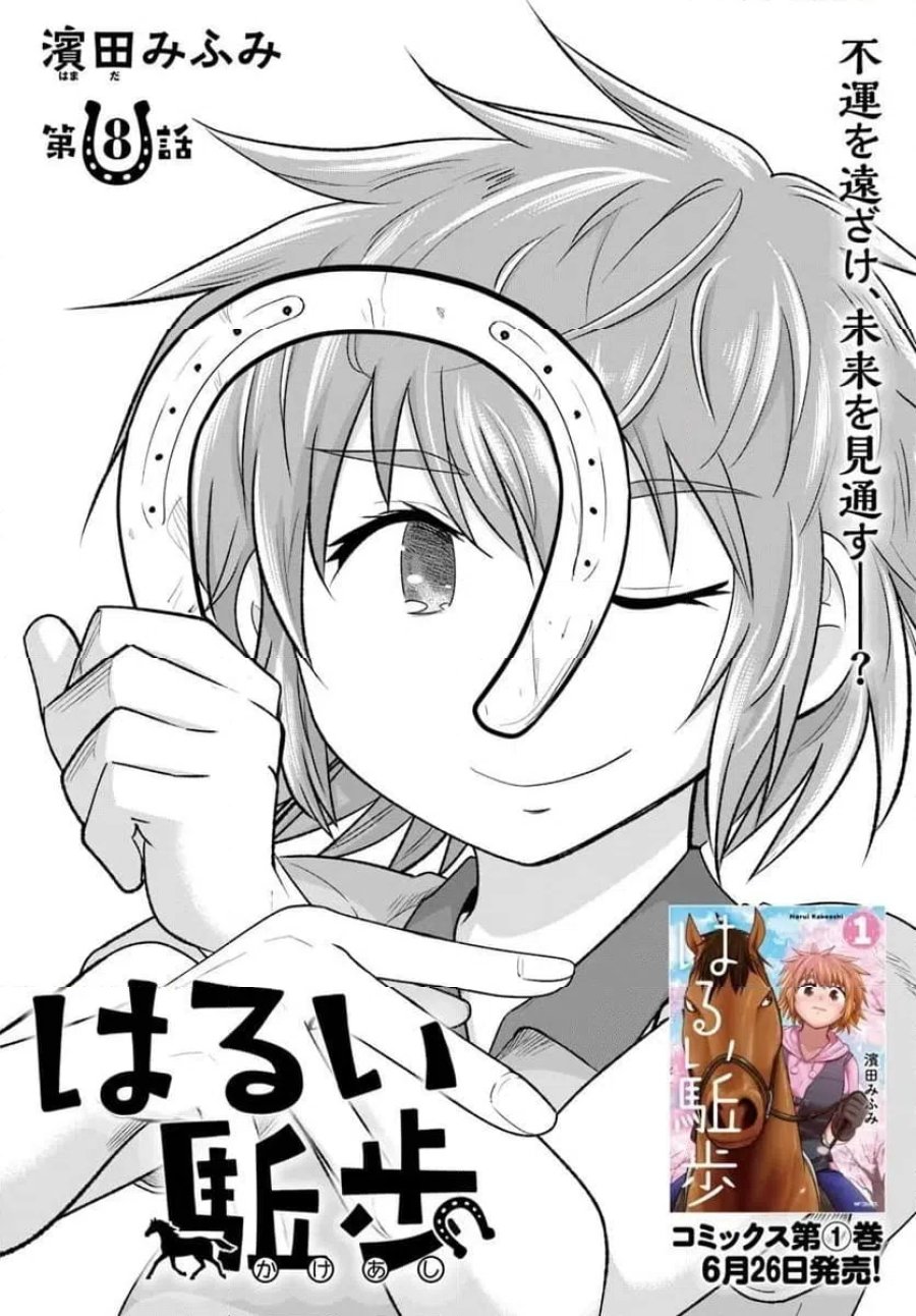 はるい駈歩 第8.1話 - Page 2
