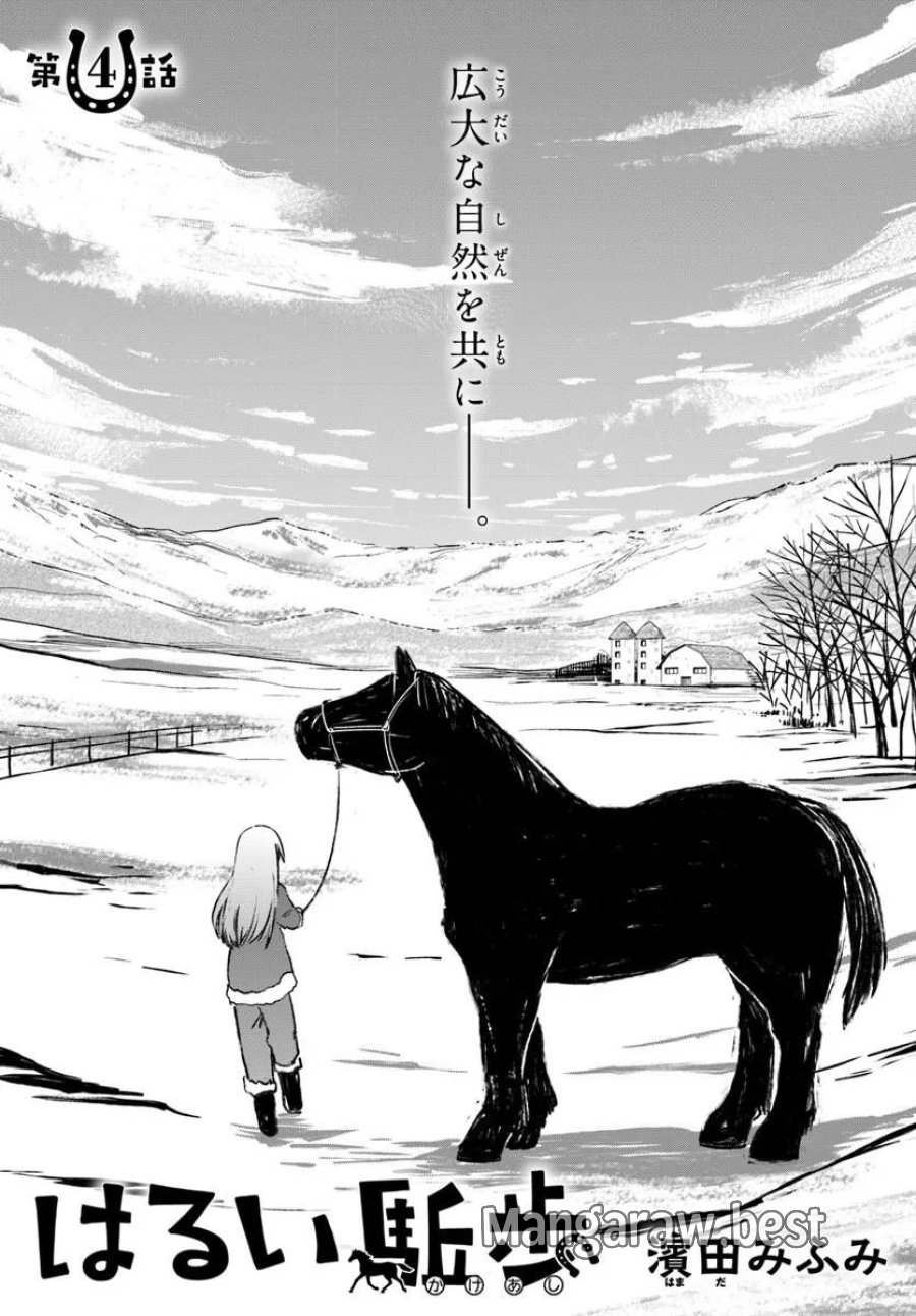 はるい駈歩 第4.1話 - Trang 1