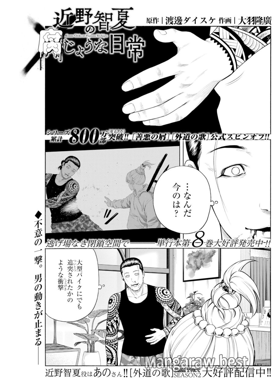 近野智夏の腐じょうな日常 第67話 - Trang 1