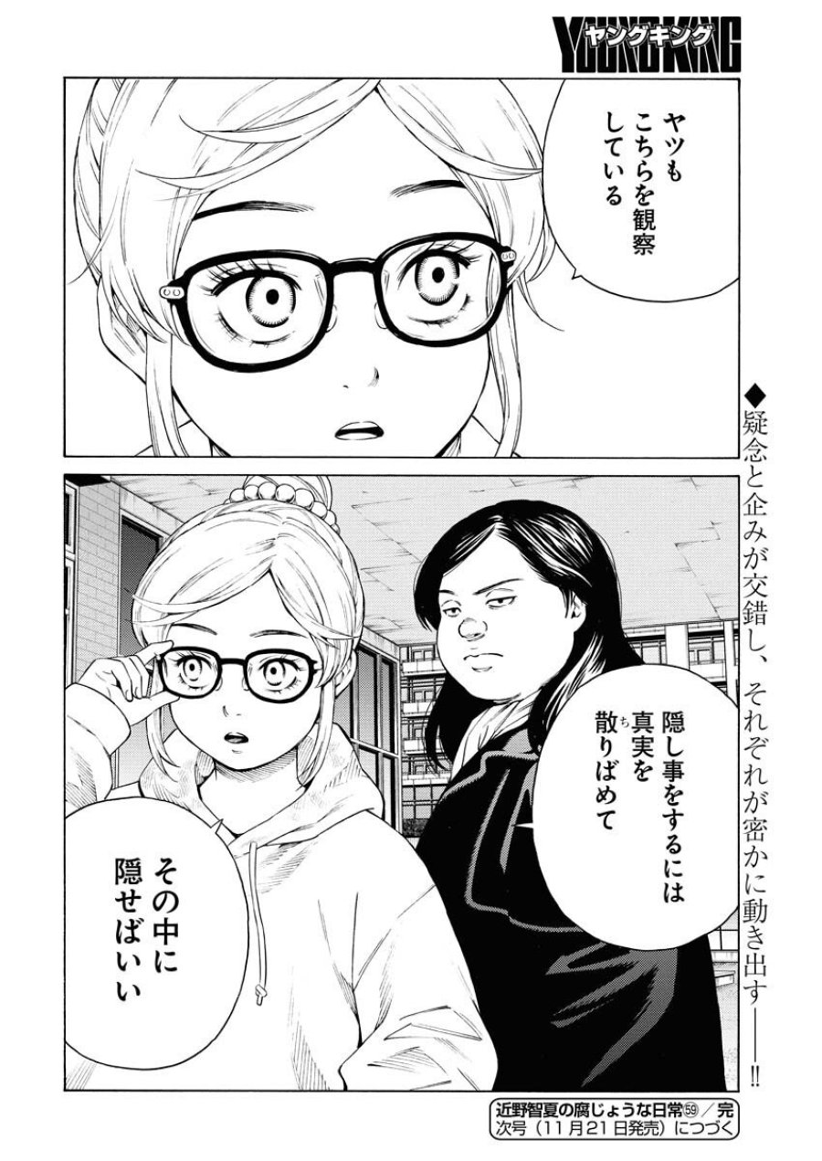 近野智夏の腐じょうな日常 第59話 - Trang 24