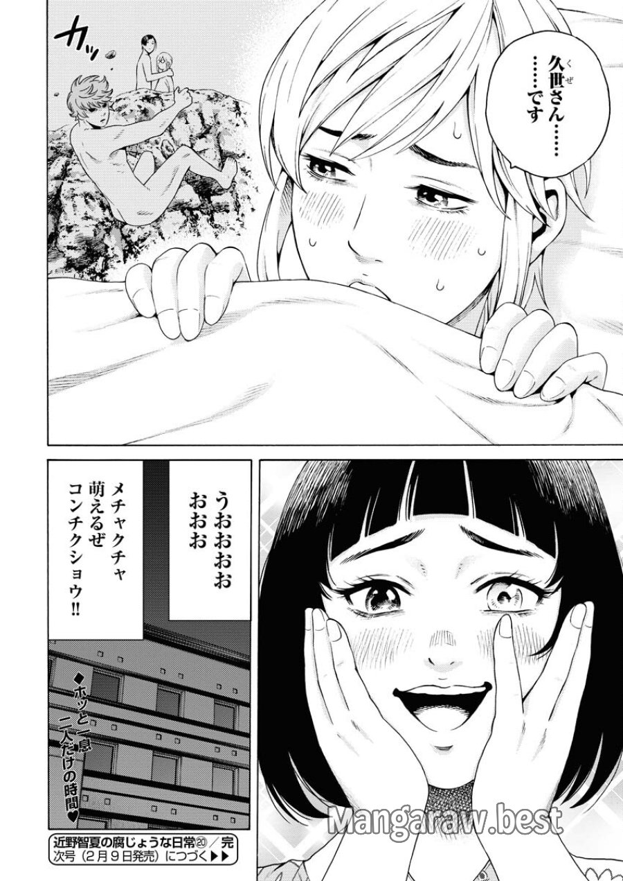 近野智夏の腐じょうな日常 第20話 - Trang 30