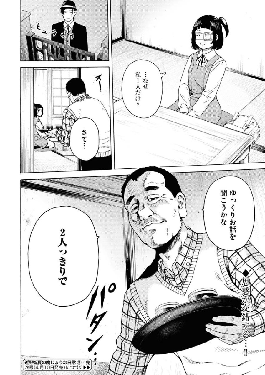 近野智夏の腐じょうな日常 第2話 - Trang 24