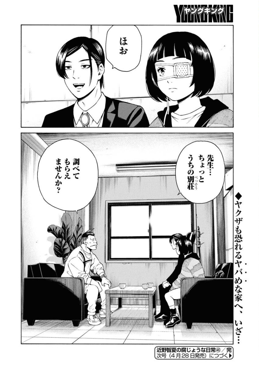 近野智夏の腐じょうな日常 第46話 - Trang 24