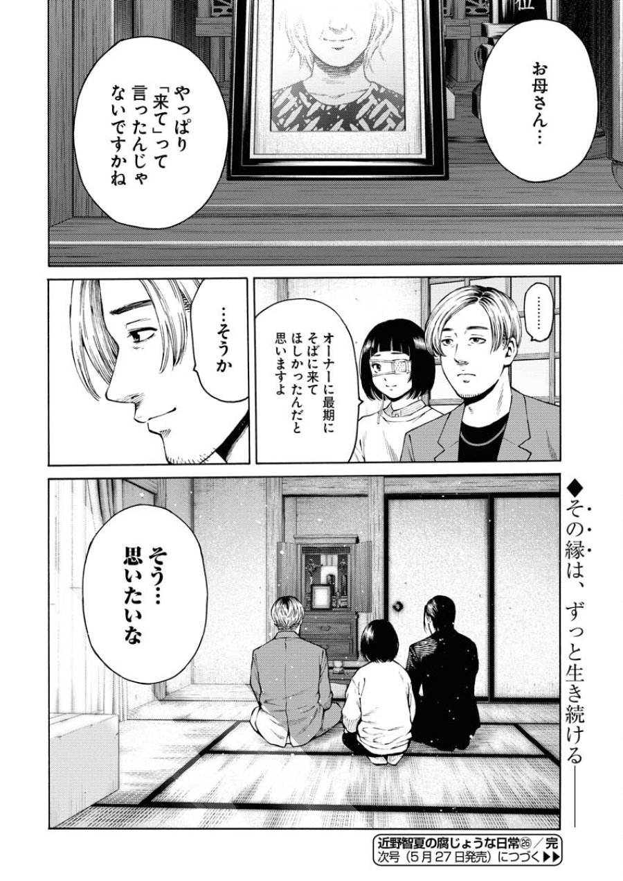 近野智夏の腐じょうな日常 第26話 - Trang 26