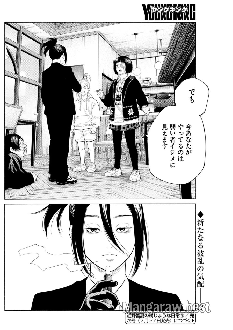 近野智夏の腐じょうな日常 第72話 - Page 24