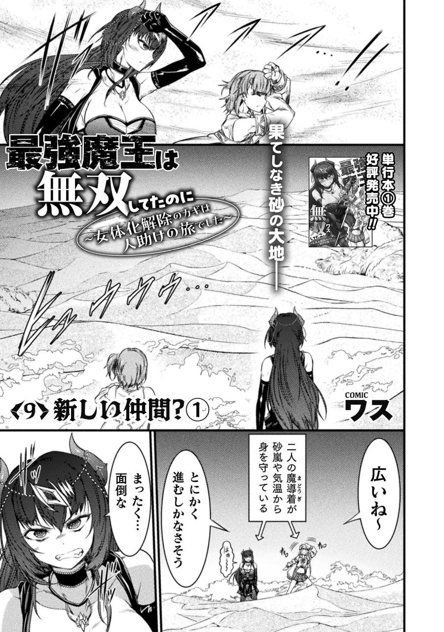 最強魔王は無双してたのに ～女体化解除のカギは人助けの旅でした～ 第9話 - Trang 1