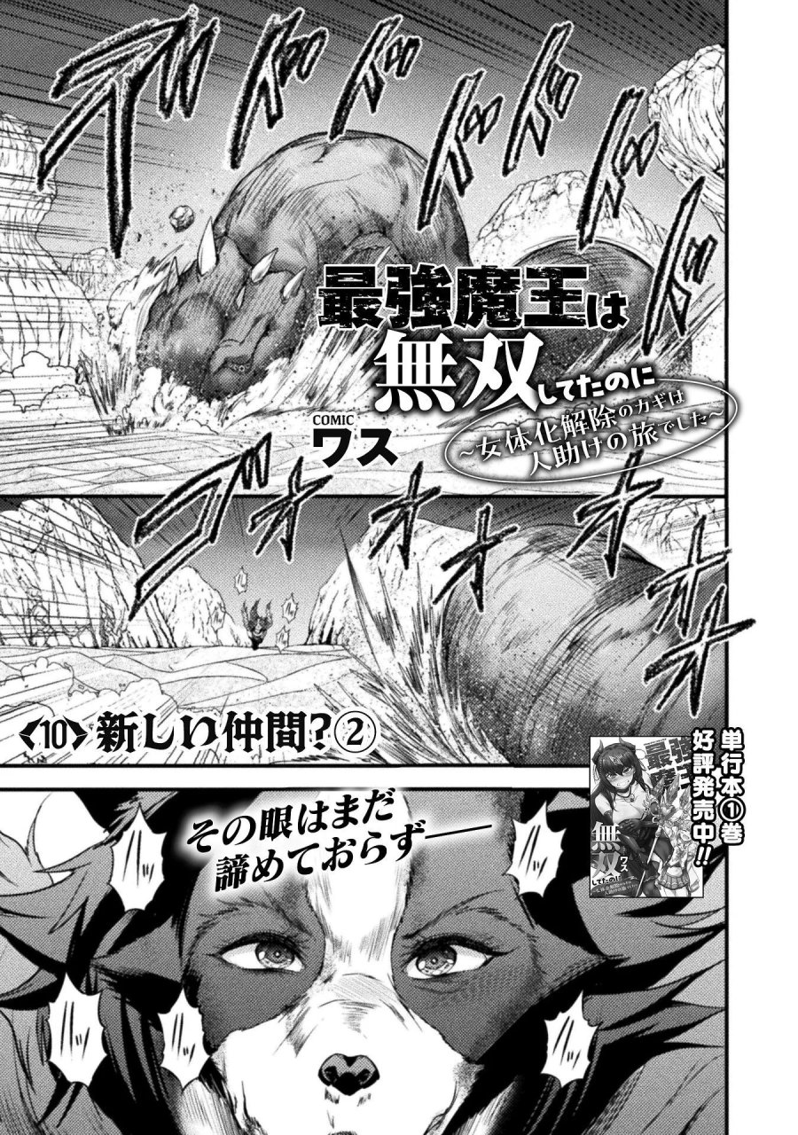 最強魔王は無双してたのに ～女体化解除のカギは人助けの旅でした～ 第10話 - Trang 1