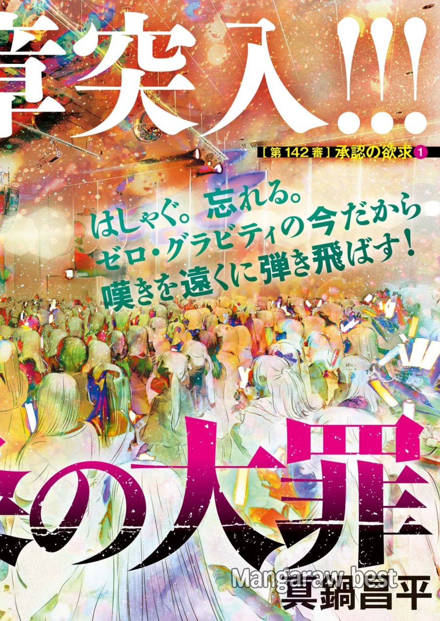 九条の大罪 第142話 - Page 1