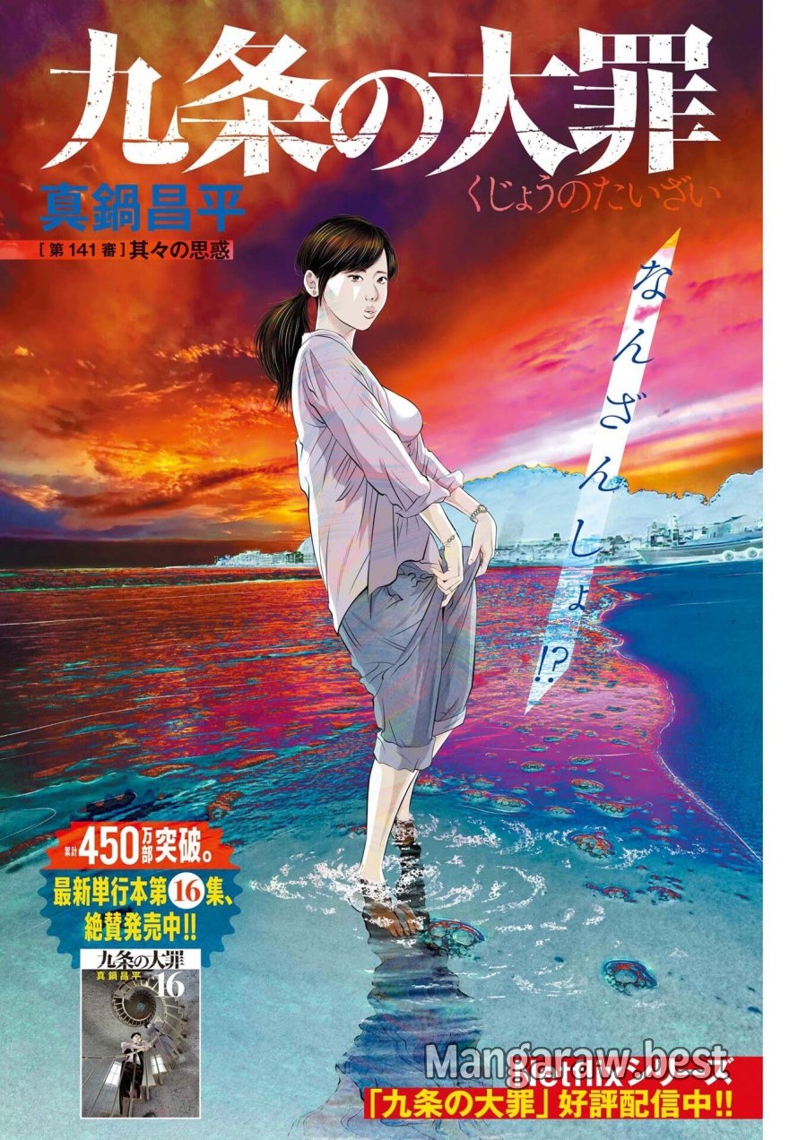 九条の大罪 第141話 - Trang 1