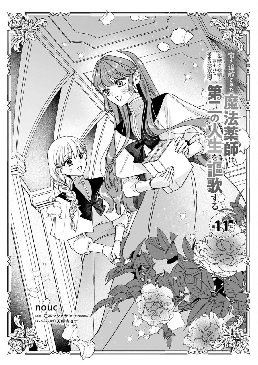 家を追放された魔法薬師は、薬獣や妖精に囲まれて秘密の薬草園で第二の人生を謳歌する 第11話 - Page 1