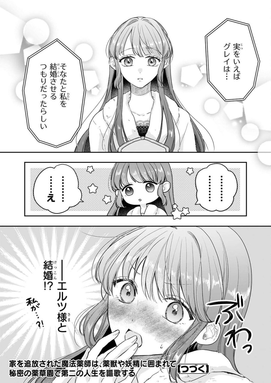 家を追放された魔法薬師は、薬獣や妖精に囲まれて秘密の薬草園で第二の人生を謳歌する 第11話 - Page 24