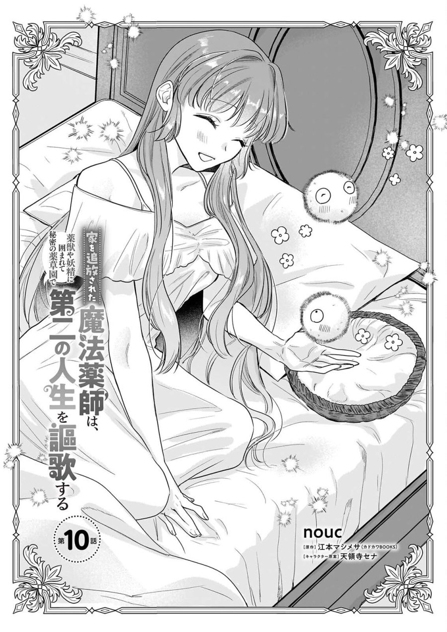 家を追放された魔法薬師は、薬獣や妖精に囲まれて秘密の薬草園で第二の人生を謳歌する 第10話 - Page 1