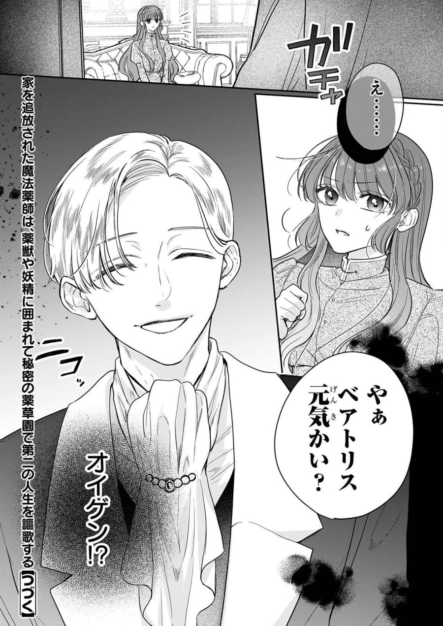 家を追放された魔法薬師は、薬獣や妖精に囲まれて秘密の薬草園で第二の人生を謳歌する 第10話 - Page 24