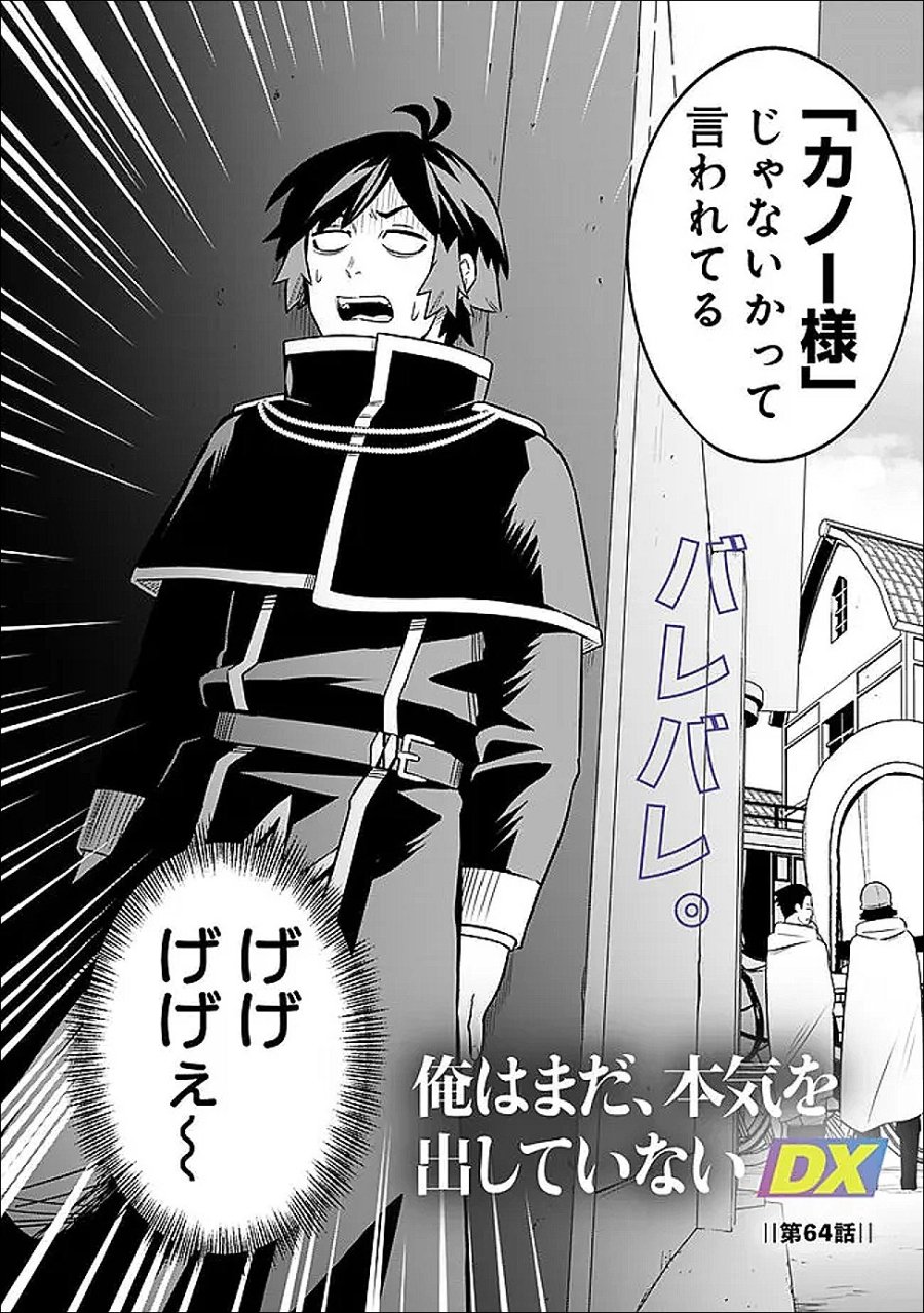 俺はまだ、本気を出していないDX 第64話 - Trang 2