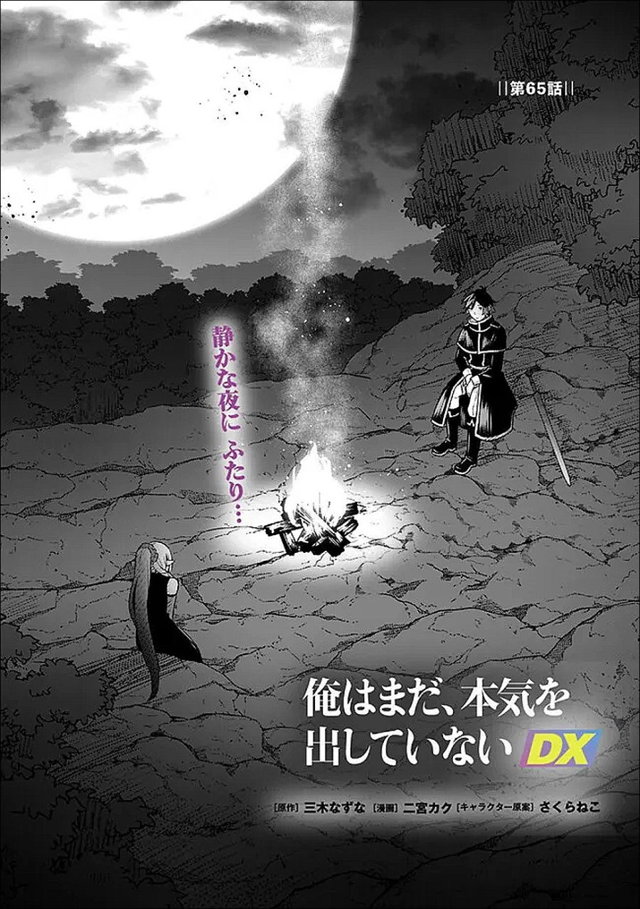 俺はまだ、本気を出していないDX 第65話 - Page 1