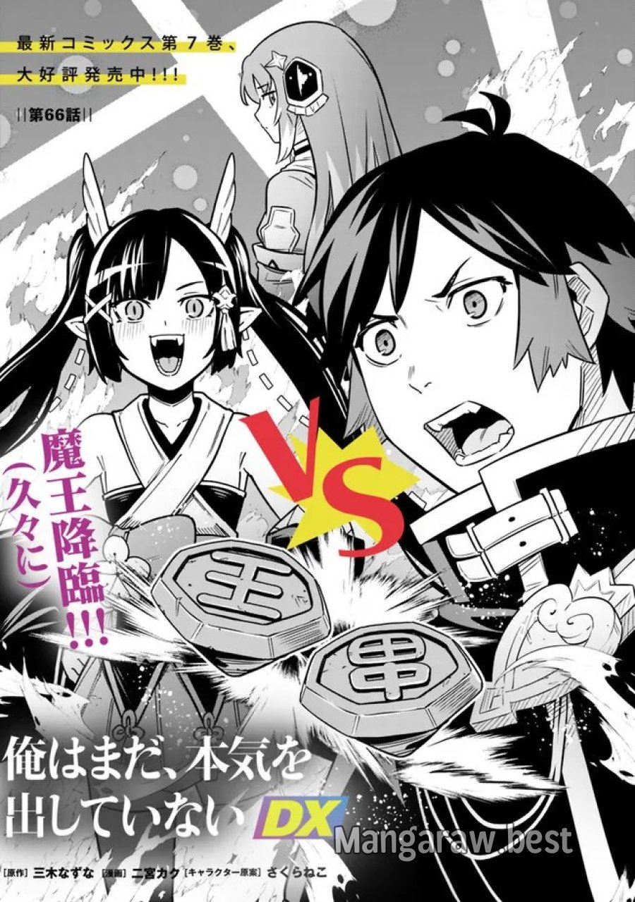 俺はまだ、本気を出していないDX 第66話 - Page 1