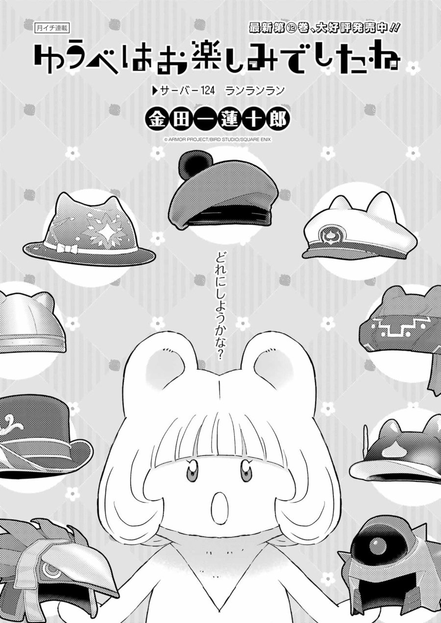 ゆうべはお楽しみでしたね 第124話 - Page 1