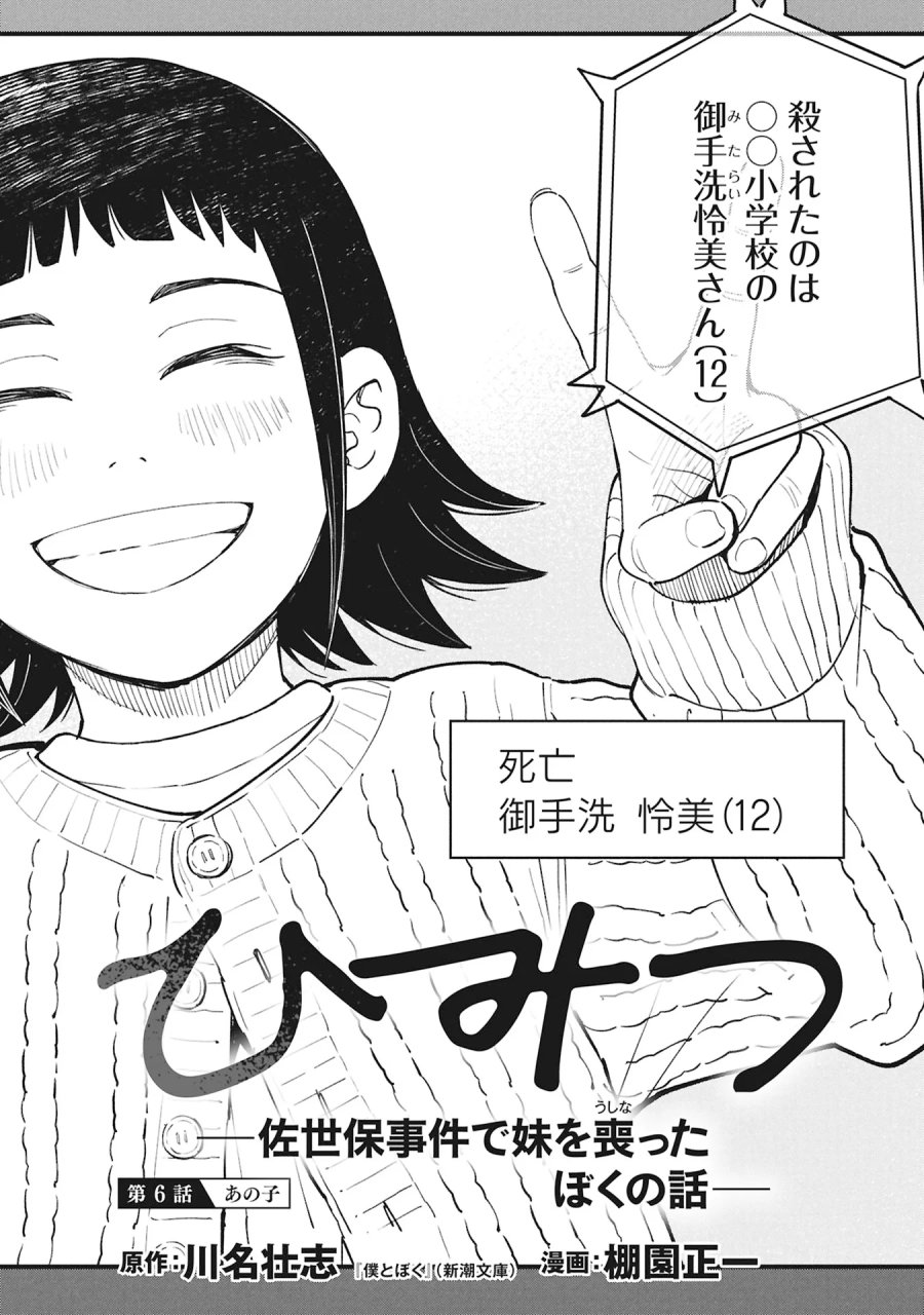 ひみつ―佐世保事件で妹を喪ったぼくの話― 第6話 - Page 2