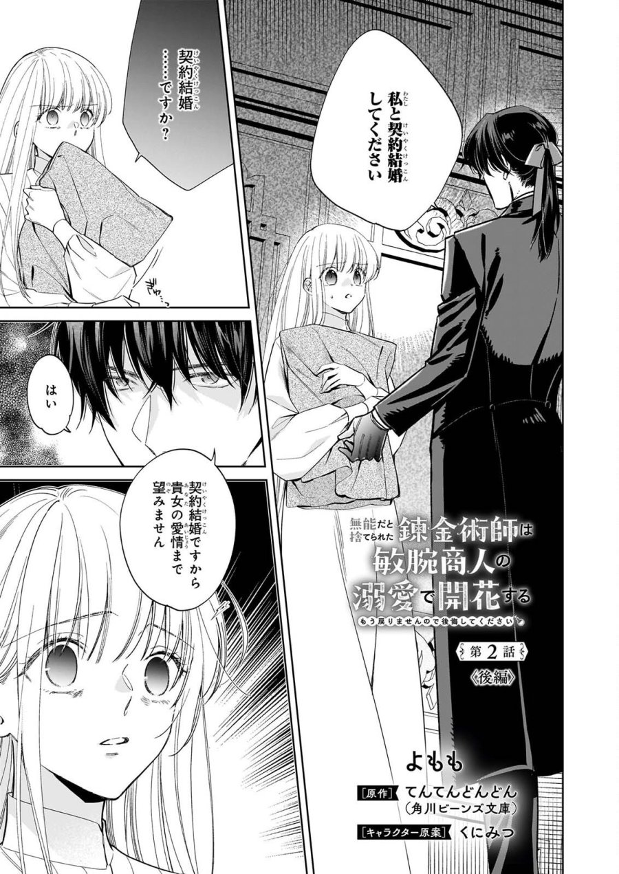 無能だと捨てられた錬金術師は敏腕商人の溺愛で開花する ～もう戻りませんので後悔してください～ 第2.2話 - Page 1
