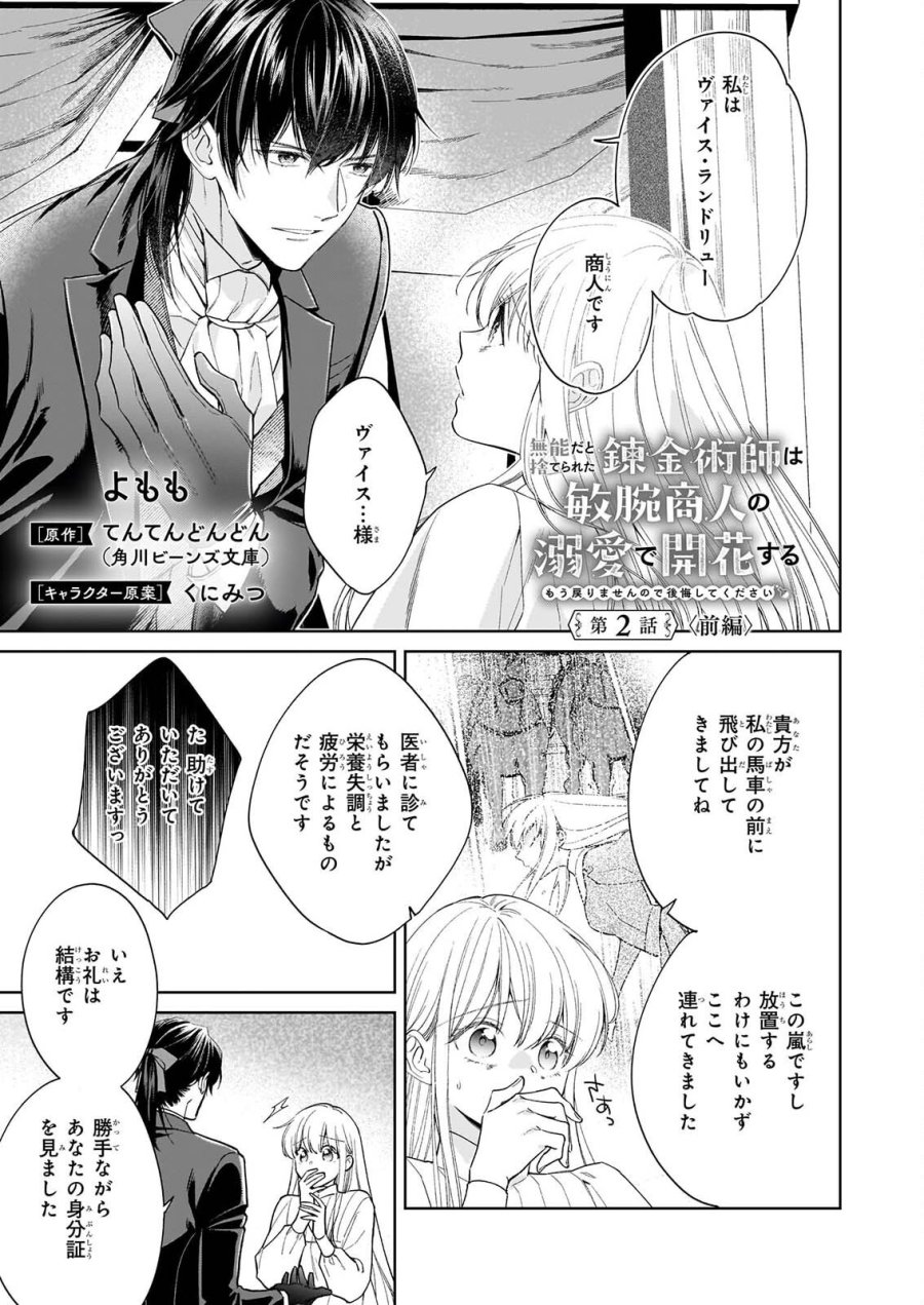 無能だと捨てられた錬金術師は敏腕商人の溺愛で開花する ～もう戻りませんので後悔してください～ 第2.1話 - Page 1