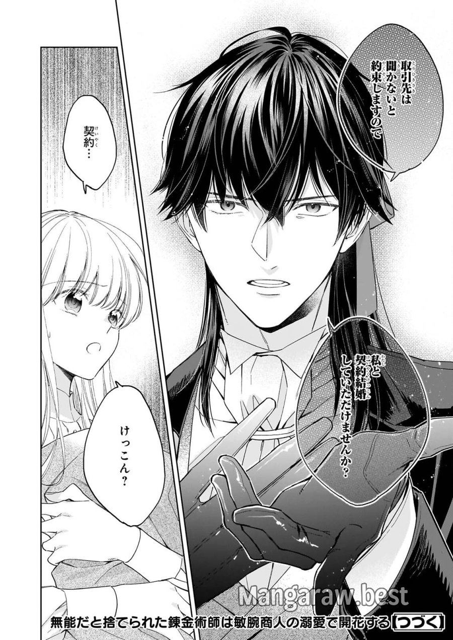 無能だと捨てられた錬金術師は敏腕商人の溺愛で開花する ～もう戻りませんので後悔してください～ 第2.1話 - Page 12