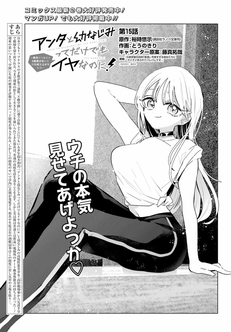 アンタと幼なじみってだけでもイヤなのに！～絶交から始まるS級美少女との学園成り上がり生活～ 第15話 - Page 1