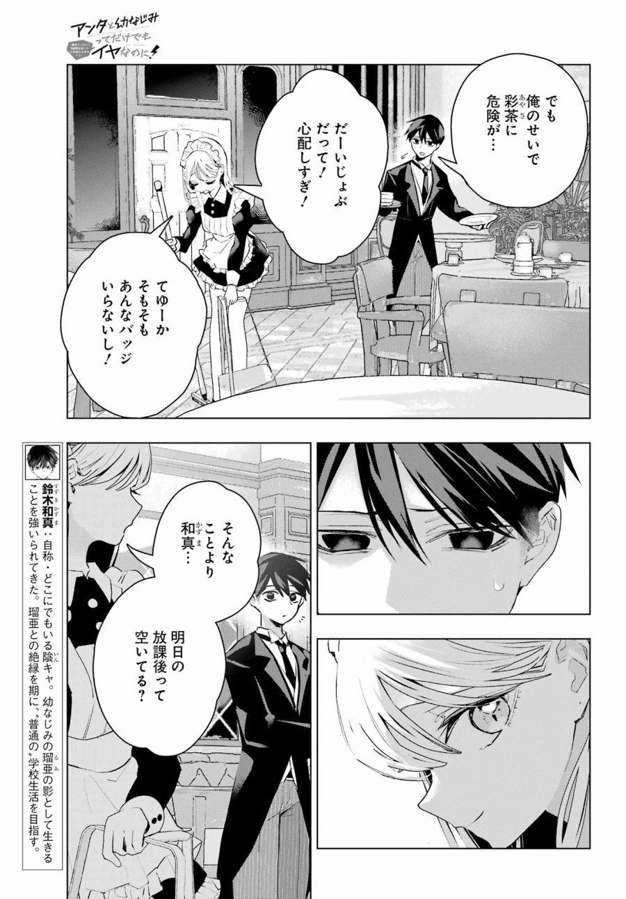アンタと幼なじみってだけでもイヤなのに！～絶交から始まるS級美少女との学園成り上がり生活～ 第15話 - Page 3
