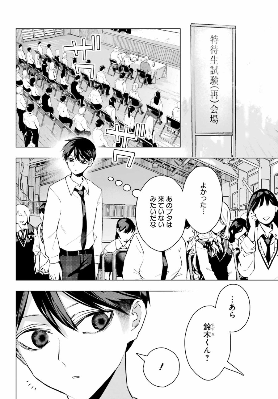 アンタと幼なじみってだけでもイヤなのに！～絶交から始まるS級美少女との学園成り上がり生活～ 第15話 - Page 6
